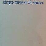 Acharya Ramashram Ka Sanskrit Vyakaran Ko Avdaan