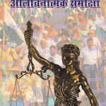 dand vivek ki aalochnatmak sammeksha hardbound