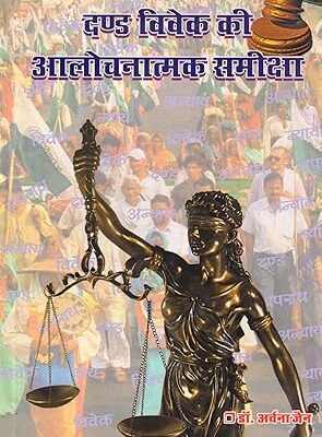 dand vivek ki aalochnatmak sammeksha hardbound