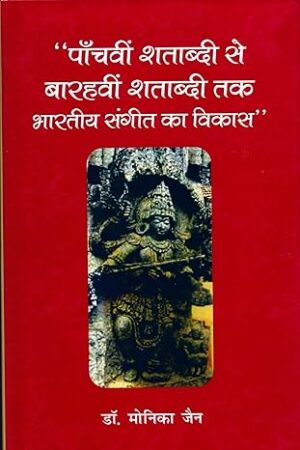 पाँचवीं शताब्दी से बारहवीं शताब्दी तक भारतीय संगीत का विकास Panchvi Shatabdi se Barahavi Shatabdi Tak Bhartiya Sangeet Hardcover