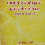 धर्मसूत्रों में नागरिकों के कर्तव्य और अधिकार ( dharmsootron may naagrikon ke kartavya aur adhikar