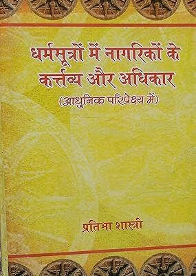 धर्मसूत्रों में नागरिकों के कर्तव्य और अधिकार ( dharmsootron may naagrikon ke kartavya aur adhikar