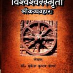 Vishveshvarasmrito Lokavyavahara