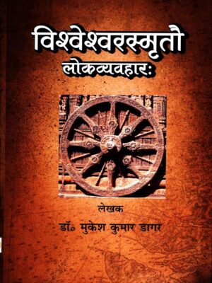 Vishveshvarasmrito Lokavyavahara