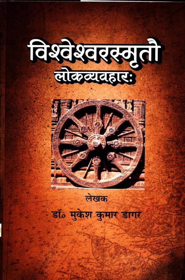Vishveshvarasmrito Lokavyavahara