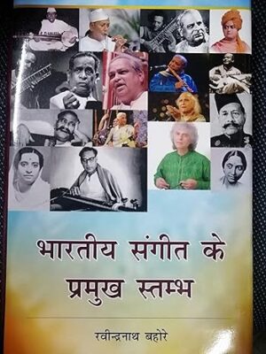 Bhartiya Sangeet Ke Pramukh Stambh Hardcover