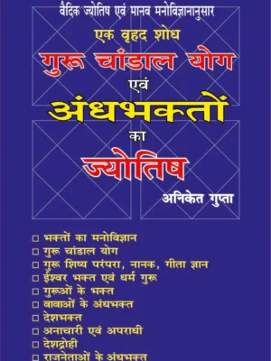गुरू चांडाल योग एवं अंधभक्तों का ज्योतिष (A Complete Research by Vedic Astrology & Human Psychology) by Aniket Gupta