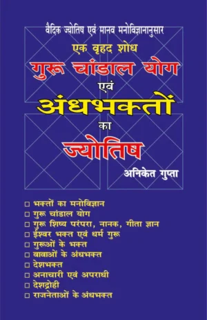 गुरू चांडाल योग एवं अंधभक्तों का ज्योतिष (A Complete Research by Vedic Astrology & Human Psychology) by Aniket Gupta