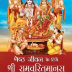 श्रेष्ठ जीवन के लिये श्री रामचरितमानस द्वारा मार्गदर्शन (Living A Better Life: Guidelines from Ramacharitmanas) by M.C. Sharma