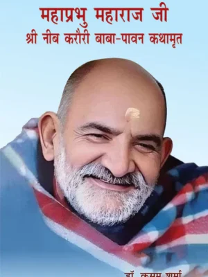 महाप्रभु महाराज जी श्री नीब करौरी बाबा-पावन कथामृत (Mahaprabhu Maharaj Ji Shri Neeb Karauri Baba-Paawan Kathamrit) by Dr. Kusum Sharma