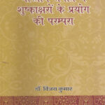 bhartiya sangeet may shushkaksharon ke prayog ki parampara