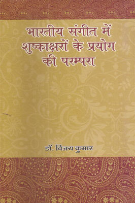 bhartiya sangeet may shushkaksharon ke prayog ki parampara