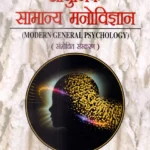 Adhunik Samanya Manovigyan: Modern General Psychology by Arun Kumar Singh, Ashish Kumar Singh