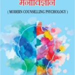 Aadhunik Paramarshan Manovigyan (Modern Counselling Psychology) by Amarnath Rai, Madhu Asthana