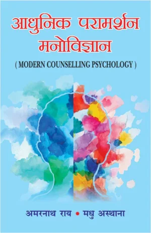 Aadhunik Paramarshan Manovigyan (Modern Counselling Psychology) by Amarnath Rai, Madhu Asthana
