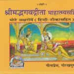 Shrimadbhagvadgita Mahatmya Sahit)