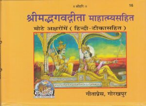 Shrimadbhagvadgita Mahatmya Sahit)