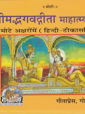 Shrimadbhagvadgita Mahatmya Sahit)