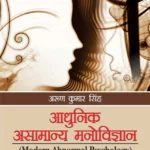 Adhunik Asamanaya Manovigyan: Modern Abnormal Psychology by Arun Kumar Singh