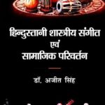 Hindustani Shastriya Sangeet evam Samajik Parivartan