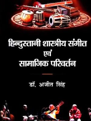 Hindustani Shastriya Sangeet evam Samajik Parivartan