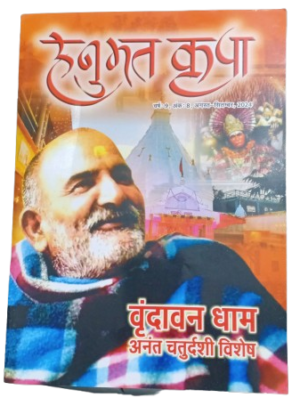 Hanumat Kripa: Varsh:9, Ank:8, August - September, 2024 Masik Patrika