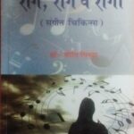 Rag, Rog va Rogi (Sangeet Chikitsa) Hindi
