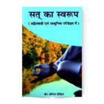 सत् का स्वरूप (अद्वैतवादी एवं आधुनिक परिप्रेक्ष्य में): Sat in Advaitvadi and Contemporary Outlook
