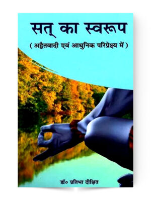 सत् का स्वरूप (अद्वैतवादी एवं आधुनिक परिप्रेक्ष्य में): Sat in Advaitvadi and Contemporary Outlook
