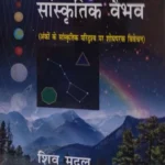 ANKON KA SANSKRITIK VAIBHAV hardcover