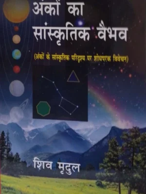 ANKON KA SANSKRITIK VAIBHAV hardcover