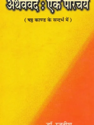 Atharvaved : Ek Parichay