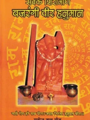 सेवक शिरोमणि बजरंगी वीर हनुमान: Sevak Shiromani Bajrangi Veer Hanuman