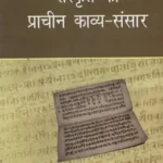 संस्कृत का प्राचीन काव्य-संसार: Ancient Poetic World of Sanskrit