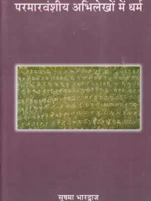 परमारवंशीय अभिलेखों में धर्म- Religion in Paramara Dynasty Inscriptions