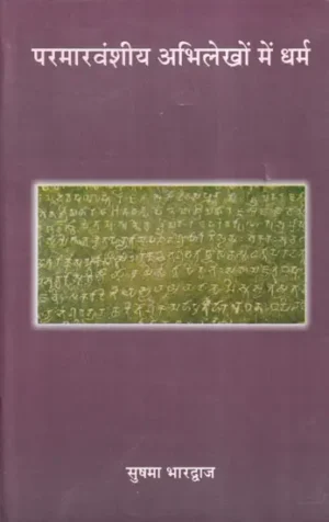 परमारवंशीय अभिलेखों में धर्म- Religion in Paramara Dynasty Inscriptions