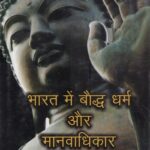 bharat mein baudh dharm aur manav adhikar