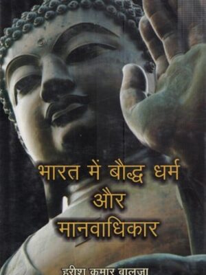 bharat mein baudh dharm aur manav adhikar