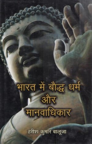 bharat mein baudh dharm aur manav adhikar