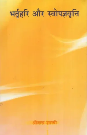 भर्तृहरि और स्वोपज्ञवृत्ति: Bhartrihari and Swopajnavritti