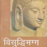 विसुद्धिमग्ग- शील, समाधि और प्रज्ञा: Visuddhimagga - Morality, Meditation and Wisdom