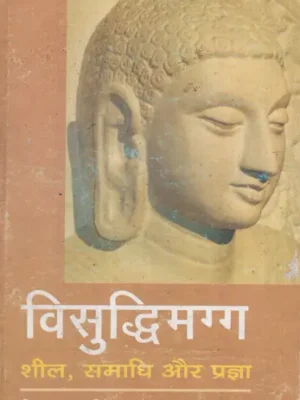 विसुद्धिमग्ग- शील, समाधि और प्रज्ञा: Visuddhimagga - Morality, Meditation and Wisdom