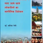 Kinnaur ki Vibhinn Lokbhashaon me Gaye Jane wale lokgeeton ka sangitik vivechan hardcover