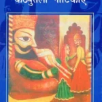 शिक्षाप्रद कठपुतली नाटिकाएं - Shikshaprad Kathputli Natikaen