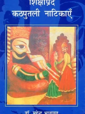 शिक्षाप्रद कठपुतली नाटिकाएं - Shikshaprad Kathputli Natikaen