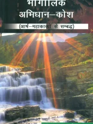 भौगोलिक अभिधान कोश : Dictionary of Traditional Indian Geography