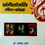 SANGEETANJALI GEET SANGRAH