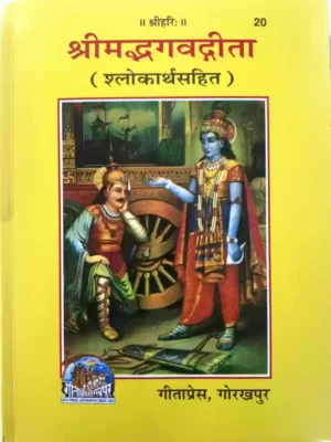 Srimad Bhagavad Geeta (Shlokarth Sahit) Code- 20 (Paperback, Hindi, Geeta Press)