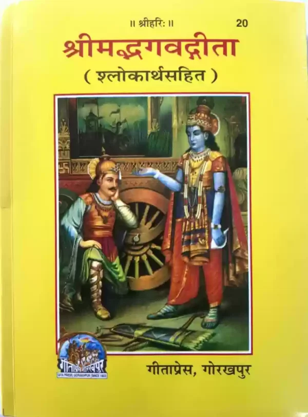 Srimad Bhagavad Geeta (Shlokarth Sahit) Code- 20 (Paperback, Hindi, Geeta Press)
