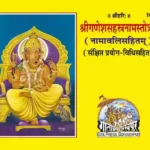 Shri Ganesh Sahastranam Stotram Code 1600